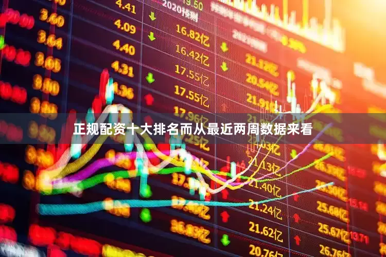 正规配资十大排名而从最近两周数据来看