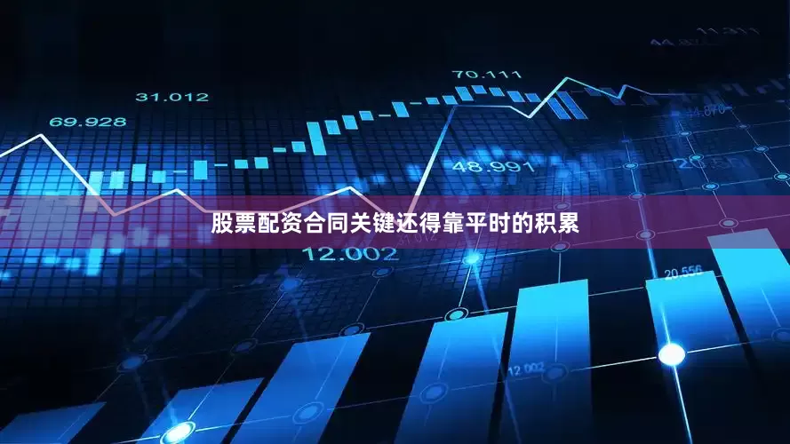 股票配资合同关键还得靠平时的积累