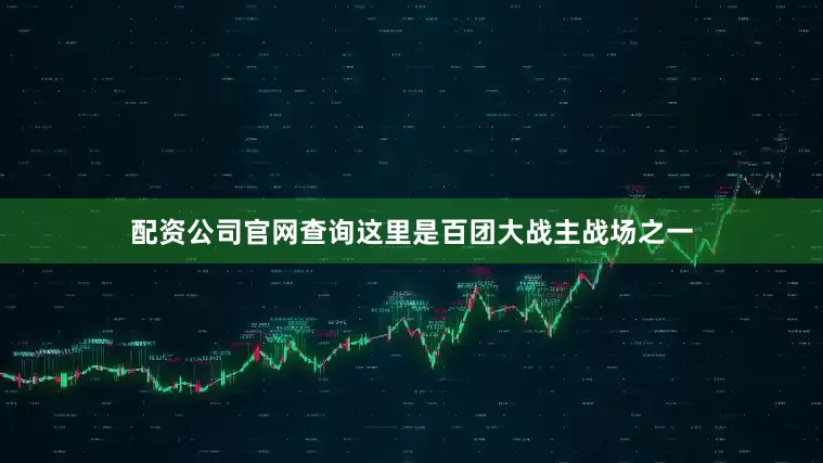 配资公司官网查询这里是百团大战主战场之一