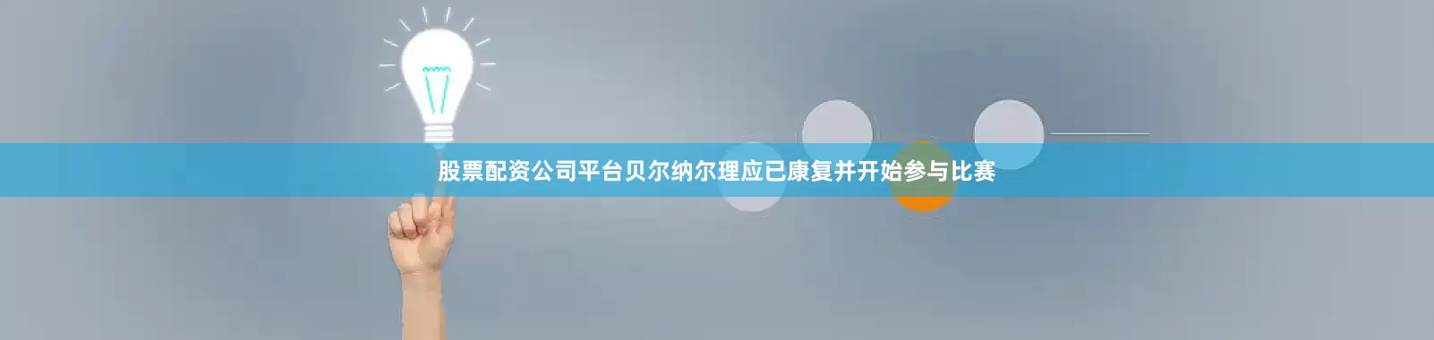 股票配资公司平台贝尔纳尔理应已康复并开始参与比赛