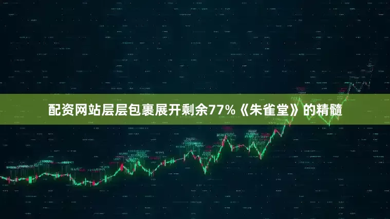 配资网站层层包裹展开剩余77%《朱雀堂》的精髓
