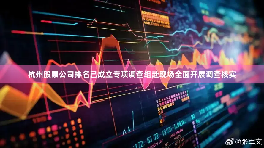 杭州股票公司排名已成立专项调查组赴现场全面开展调查核实