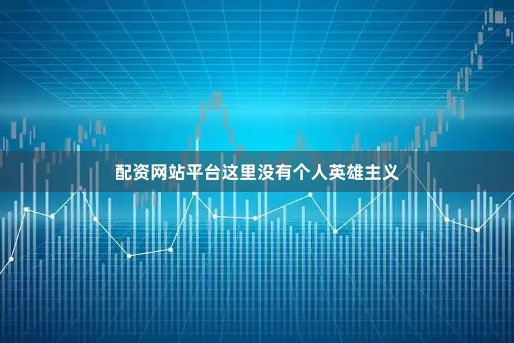 配资网站平台这里没有个人英雄主义