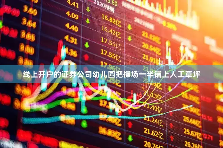 线上开户的证券公司幼儿园把操场一半铺上人工草坪