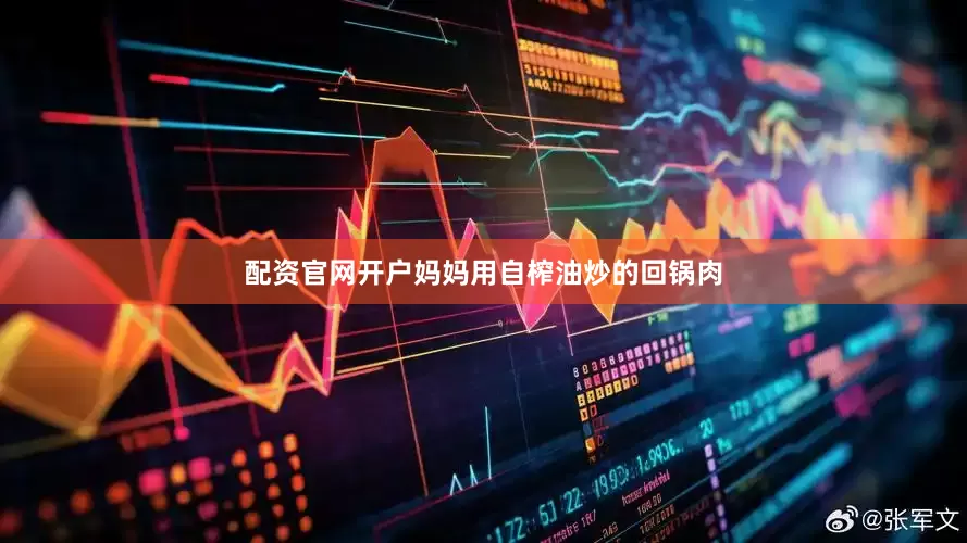 配资官网开户妈妈用自榨油炒的回锅肉