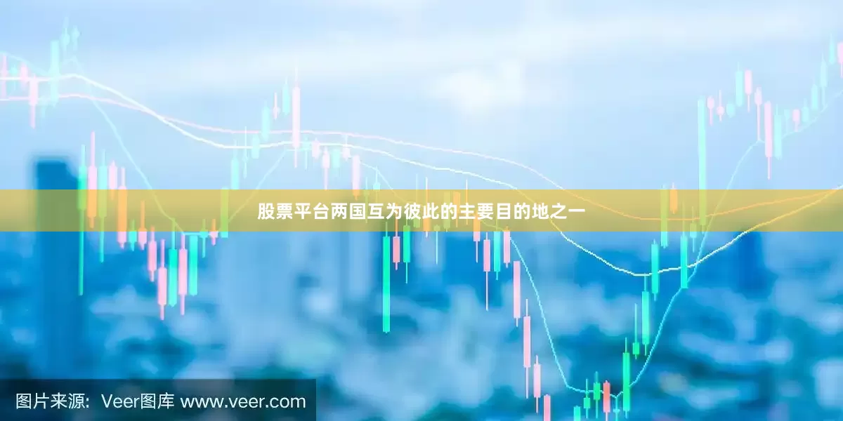 股票平台两国互为彼此的主要目的地之一