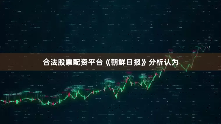 合法股票配资平台《朝鲜日报》分析认为