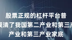 股票正规的杠杆平台普查全面摸清了我国第二产业和第三产业家底