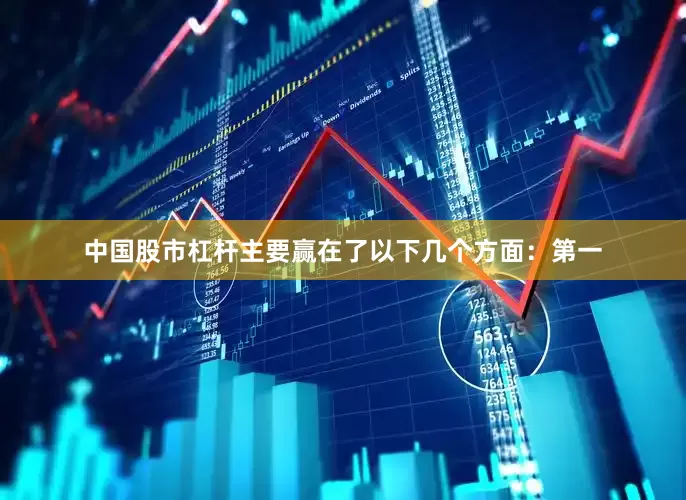 中国股市杠杆主要赢在了以下几个方面：第一