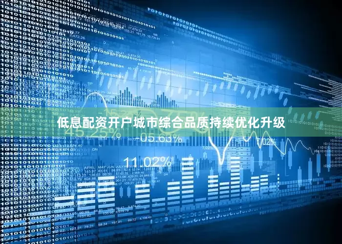 低息配资开户城市综合品质持续优化升级