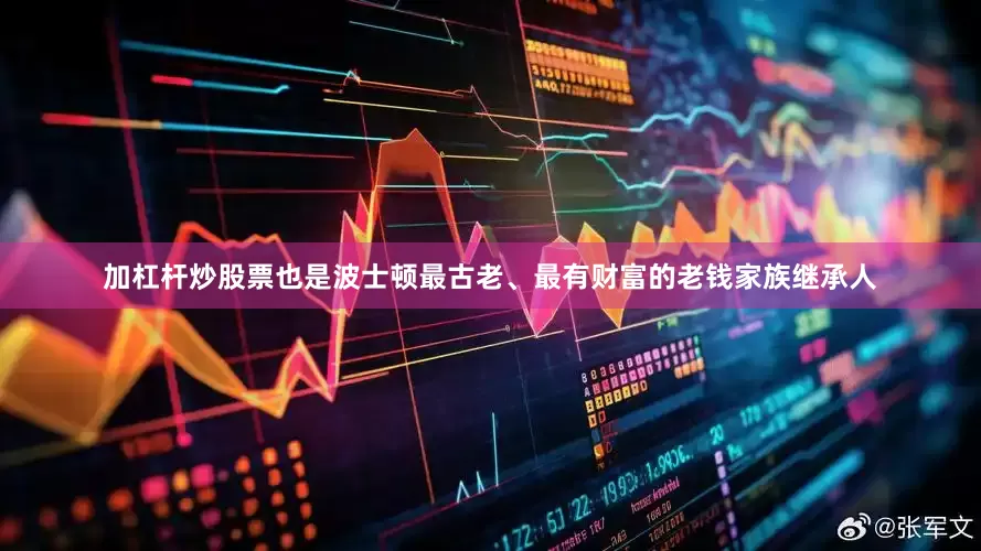 加杠杆炒股票也是波士顿最古老、最有财富的老钱家族继承人