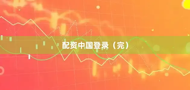 配资中国登录（完）