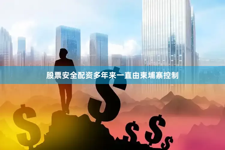 股票安全配资多年来一直由柬埔寨控制