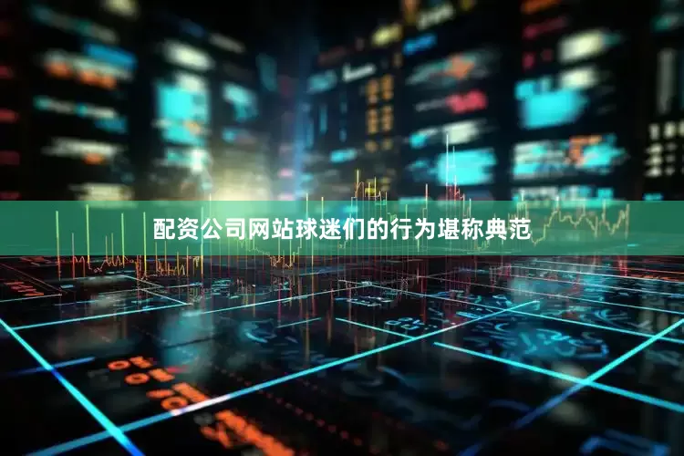 配资公司网站球迷们的行为堪称典范