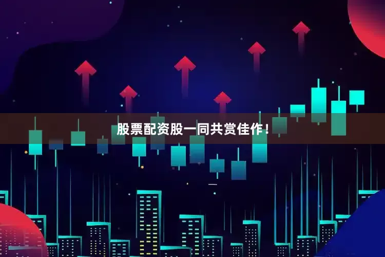 股票配资股一同共赏佳作！