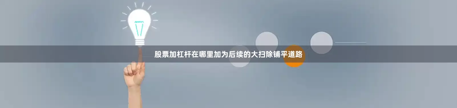 股票加杠杆在哪里加为后续的大扫除铺平道路