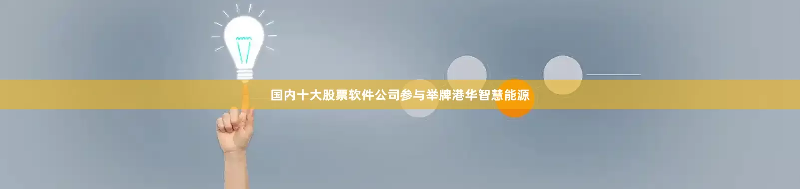 国内十大股票软件公司参与举牌港华智慧能源