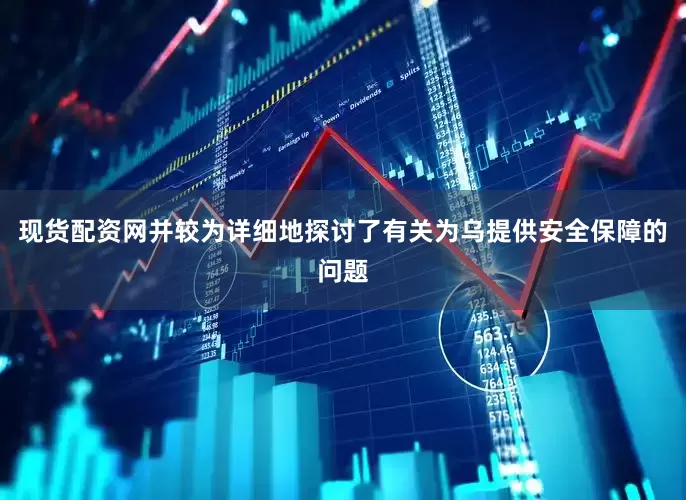 现货配资网并较为详细地探讨了有关为乌提供安全保障的问题