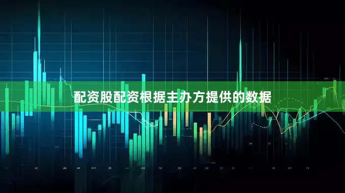 配资股配资　　根据主办方提供的数据