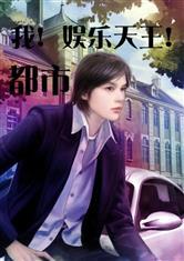 娱乐综艺吃瓜仔小说